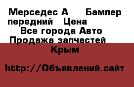 Мерседес А169  Бампер передний › Цена ­ 7 000 - Все города Авто » Продажа запчастей   . Крым